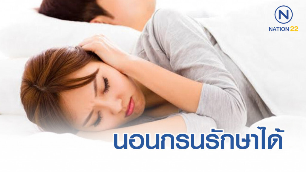 นอนกรนรักษาได้ นอนกรนรักษาได้