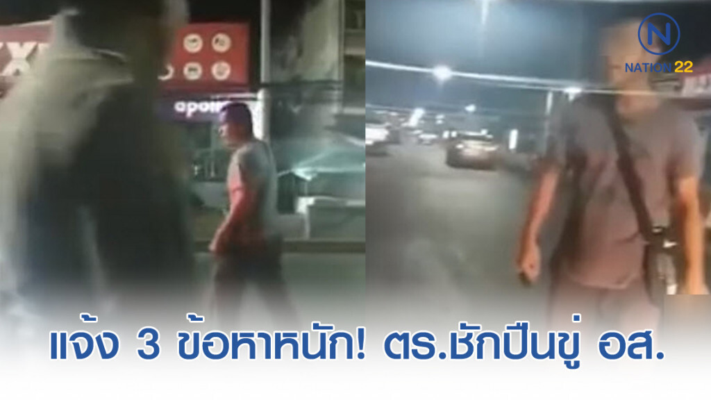 แจ้ง 3 ข้อหาหนัก! ตร.สำโรงใต้หัวร้อน ชักปืนขู่ อส. ขณะตั้งด่าน