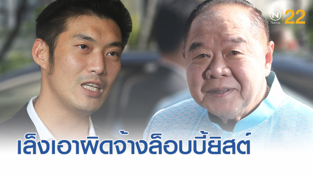 สั่งทีม กม.หาช่องเอาผิดปมจ้างล็อบบี้ยิสต์