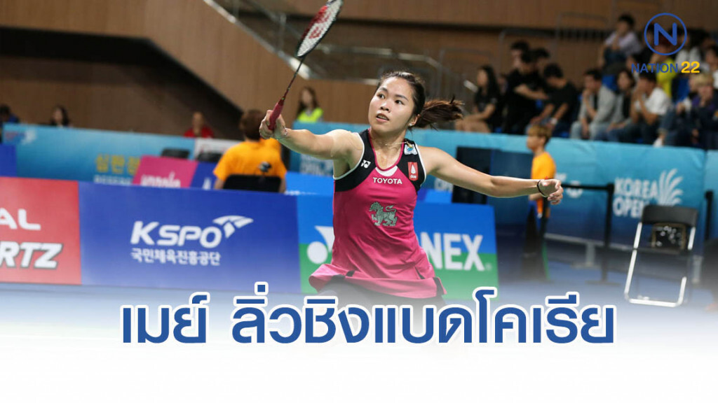 "เมย์ รัชนก" ทำได้!! พลิกชนะมือ 1 โลก ลิ่วชิงแบดโคเรีย