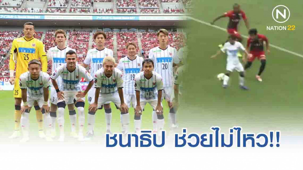 ชนาธิป ช่วยไม่ไหว!! คาชิมาไล่เจ๊าซัปโปโร 1-1