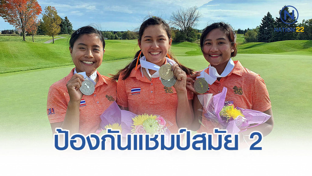 น้องจีน ป้องกันแชมป์สมัย 2 สวิงเวิลด์ จูเนียร์ เกิร์ล ที่แคนาดา