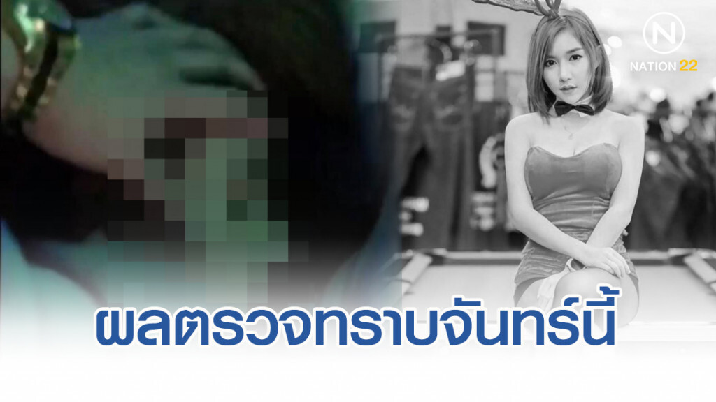 ผลตรวจรอยฉีกขาด-สารคัดหลั่ง คดีลันลาเบล ทราบจันทร์นี้