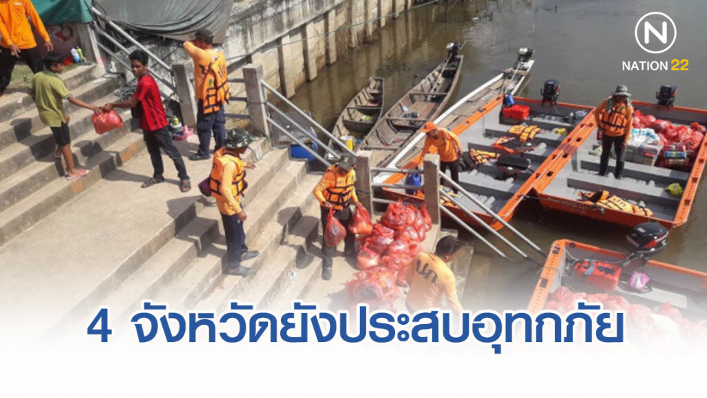 4 จังหวัดยังประสบอุทกภัย