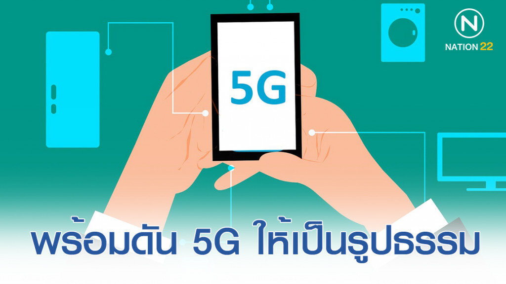 พร้อมดัน 5G ให้เป็นรูปธรรม พร้อมดัน 5G ให้เป็นรูปธรรม