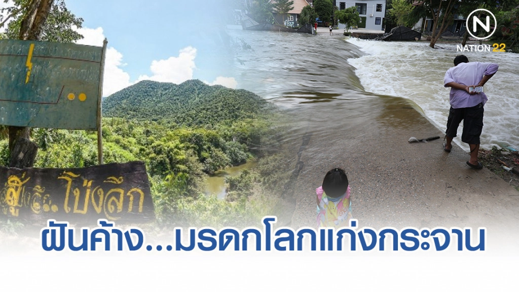 เปิดข้อมูลลึกแต่ไม่ลับ ทำไม "ป่าแก่งกระจาน" ไม่ได้ไปต่อในเวทีมรดกโลก