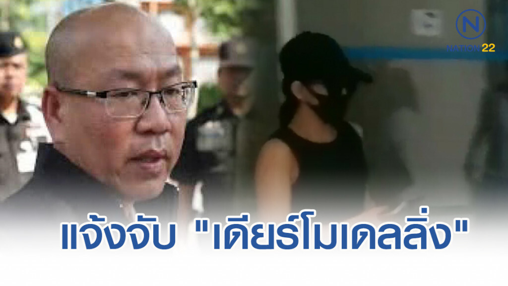 อัจฉริยะพา "พริตตี้เดียร์" แจ้งจับ "เดียร์โมเดลลิ่ง"