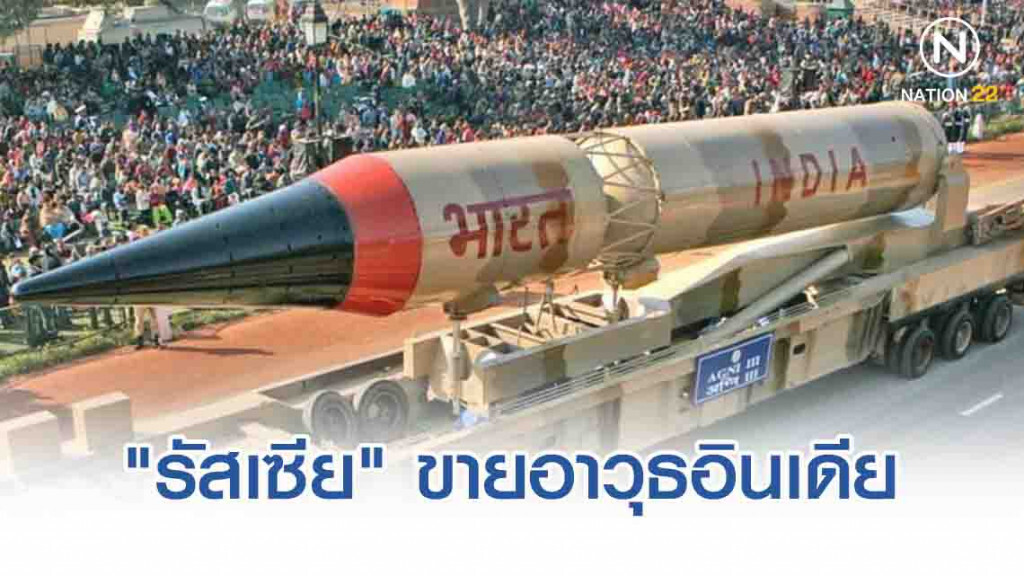 "รัสเซีย" ขายอาวุธอินเดีย หนุนตลาดยุทโธปกรณ์เอเชียคึกคัก