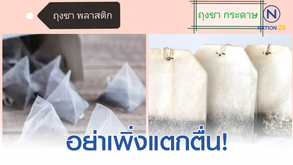 อย่าเพิ่งแตกตื่น พบไมโครพลาสติกในถุงชา!
