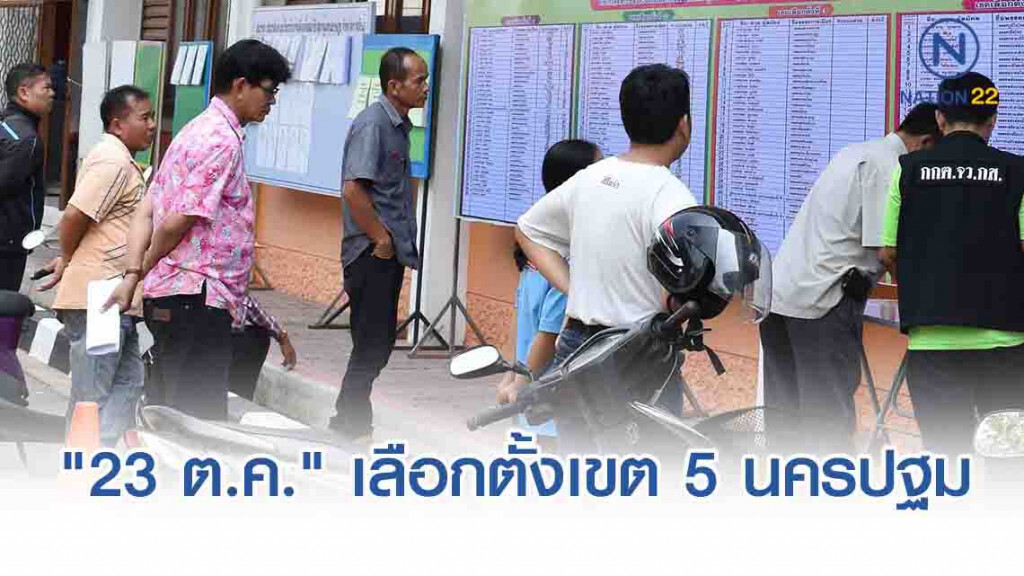 กกต.ประกาศ "23 ต.ค." เลือกตั้งเขต 5 นครปฐม