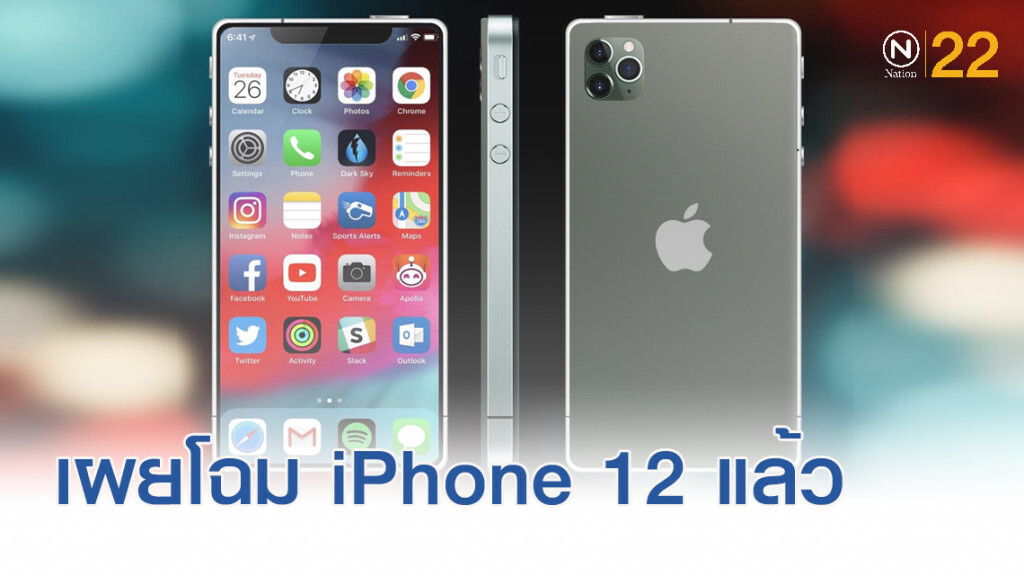 เผยโฉมแล้ว iPhone 12 พลิกโฉมใหม่ ไร้จอบาก เผยโฉมแล้ว iPhone 12 พลิกโฉมใหม่ ไร้จอบาก