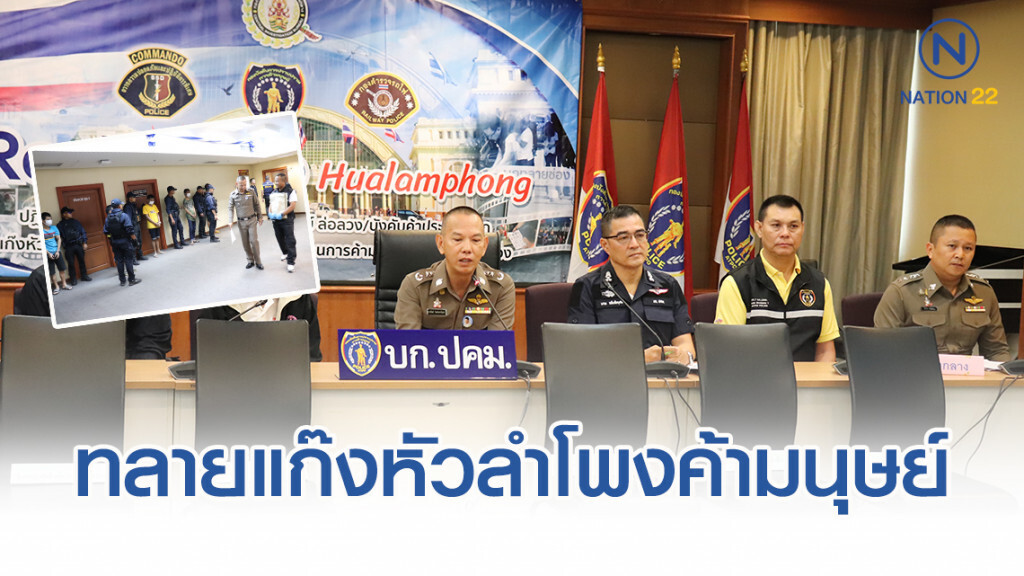 ทลายแก๊งหัวลำโพงค้ามนุษย์
