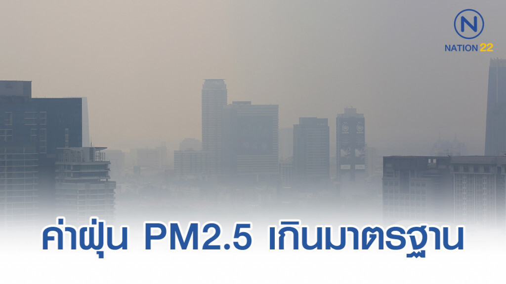 ค่าฝุ่น PM2.5 เกินมาตรฐาน 7 พื้นที่ กรุงเทพฯ-สมุทรสาคร