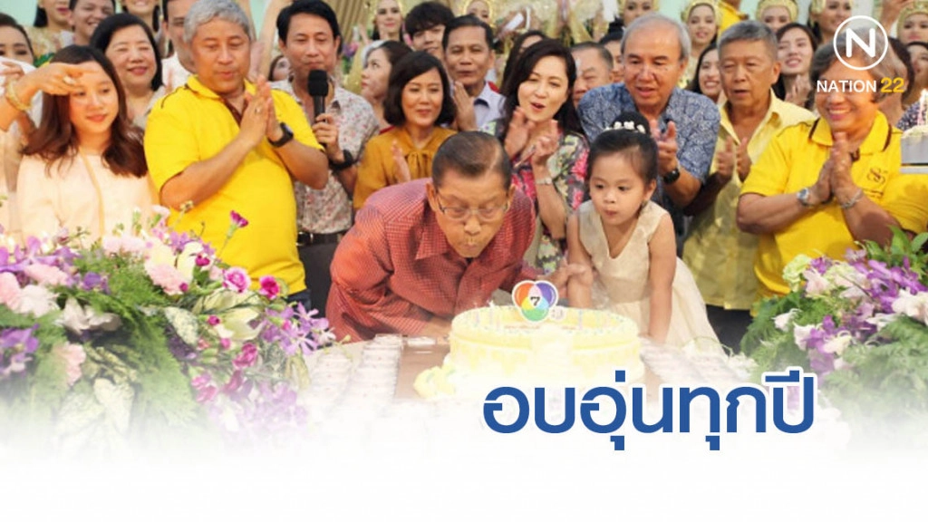 อบอุ่นทุกปี..ทำบุญวันเกิด"คุณหรั่ง ไพรัช"ครบ 89 ปี