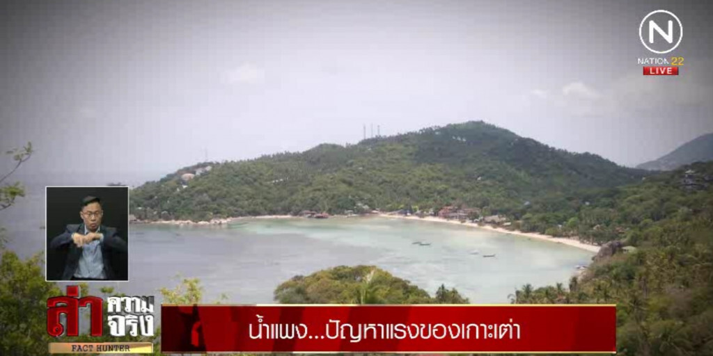 น้ำแพง.......ปัญหาแรงของเกาะเต่า