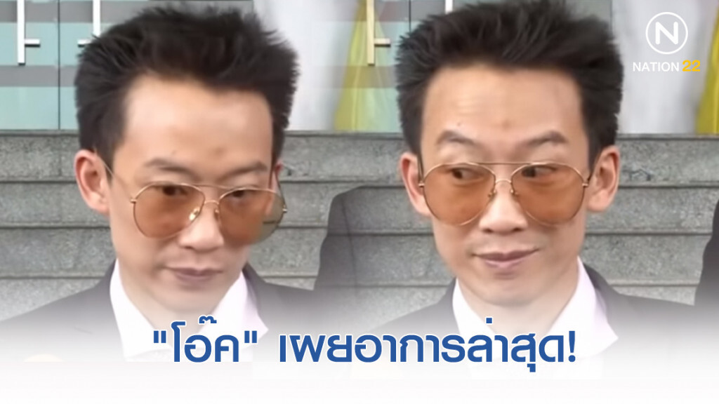 "โอ๊ค พานทองแท้" เผยอาการล่าสุด! หลังสังคมท่าทีอาการแปลกไป