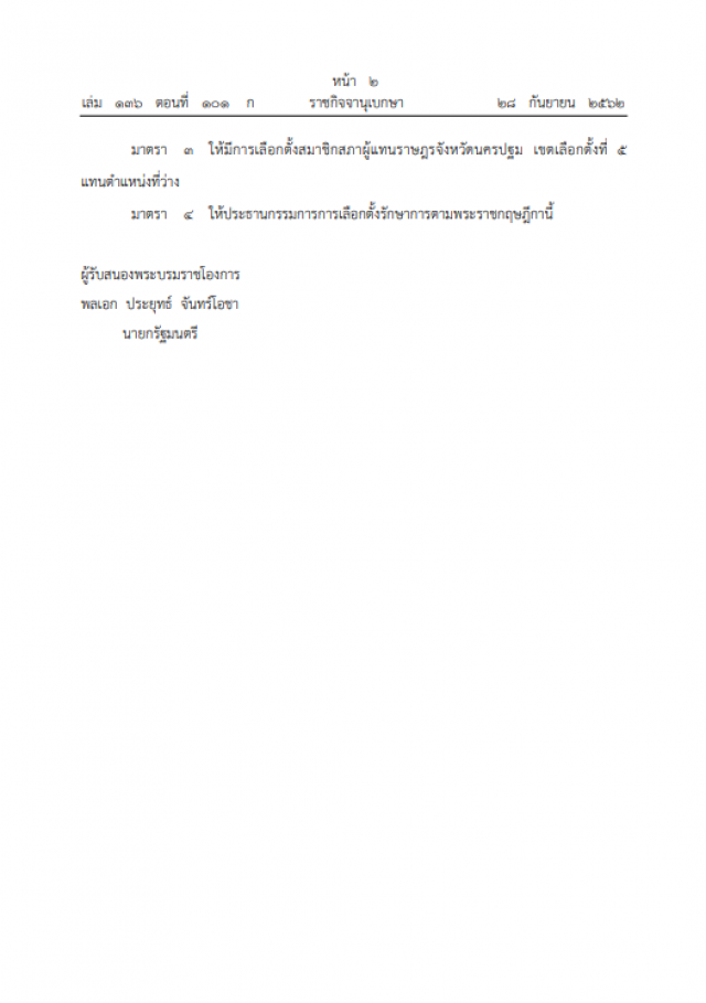 ประกาศแล้วพรฎ.เลือกตั้ง ส.ส.เขต 5 นครปฐม