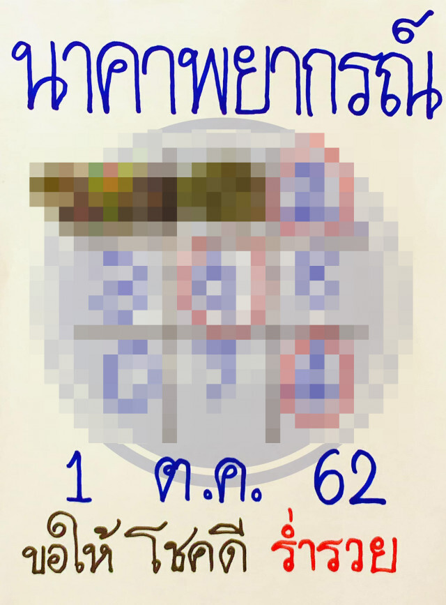 ตารางทักษานาคามหาลาภ ! งวด 1 ตุลาคม 62 (โปรดใช้วิจารณญาณ)