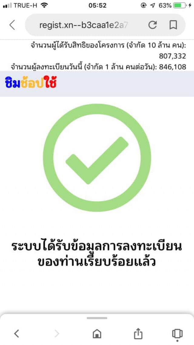 โซเชียลฮาสิ่งนี้! หนุ่มลงทะเบียน "ชิมช็อปใช้" ต้องทุ่มเทเบอร์นี้เลย
