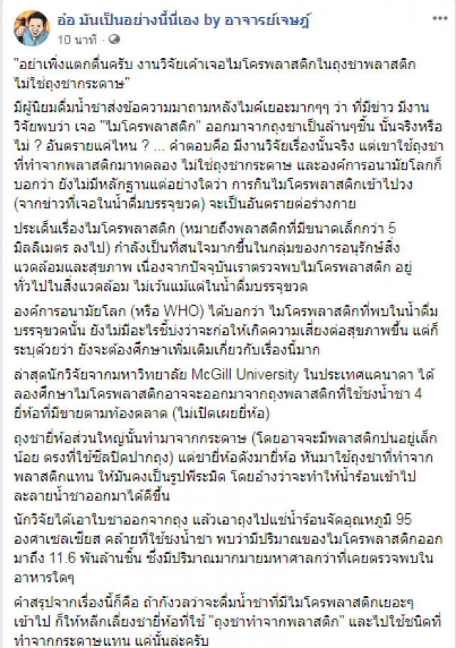 อย่าเพิ่งแตกตื่น พบไมโครพลาสติกในถุงชา!