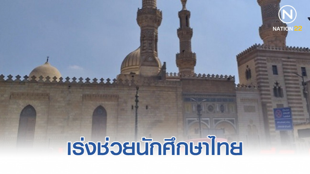 สถานทูตช่วยเร่งช่วยนักศึกษาไทย ถูกจับต้องสงสัยฝักใฝ่ไอเอส