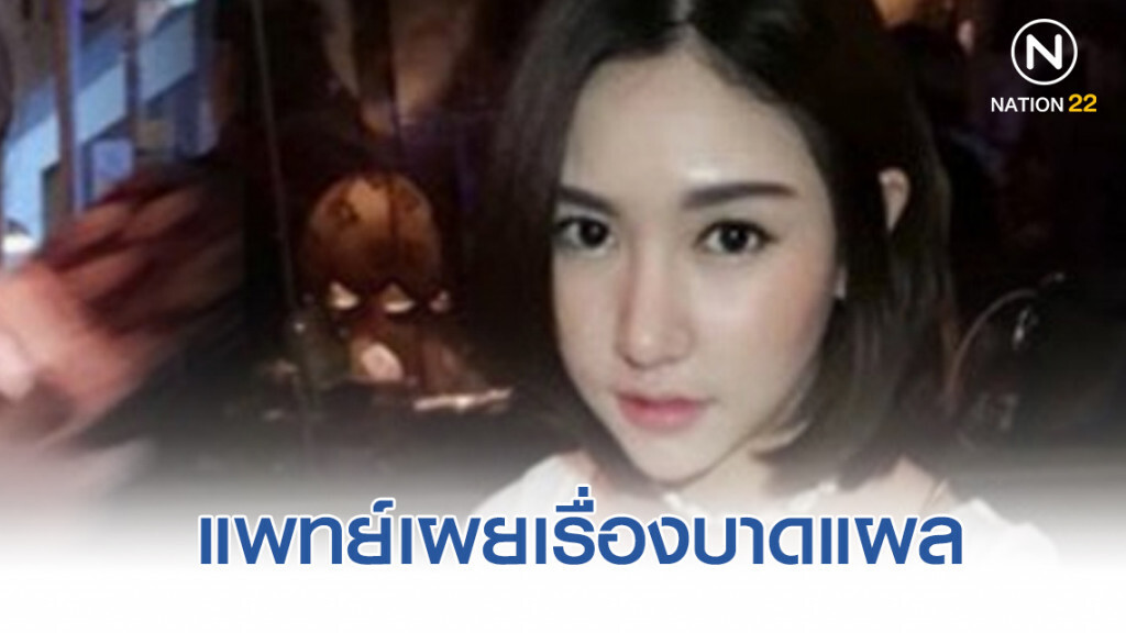 แพทย์เผยเรื่องบาดแผลภายใน ของ "ลันลาเบล" แพทย์เผยเรื่องบาดแผลภายใน ของ "ลันลาเบล"