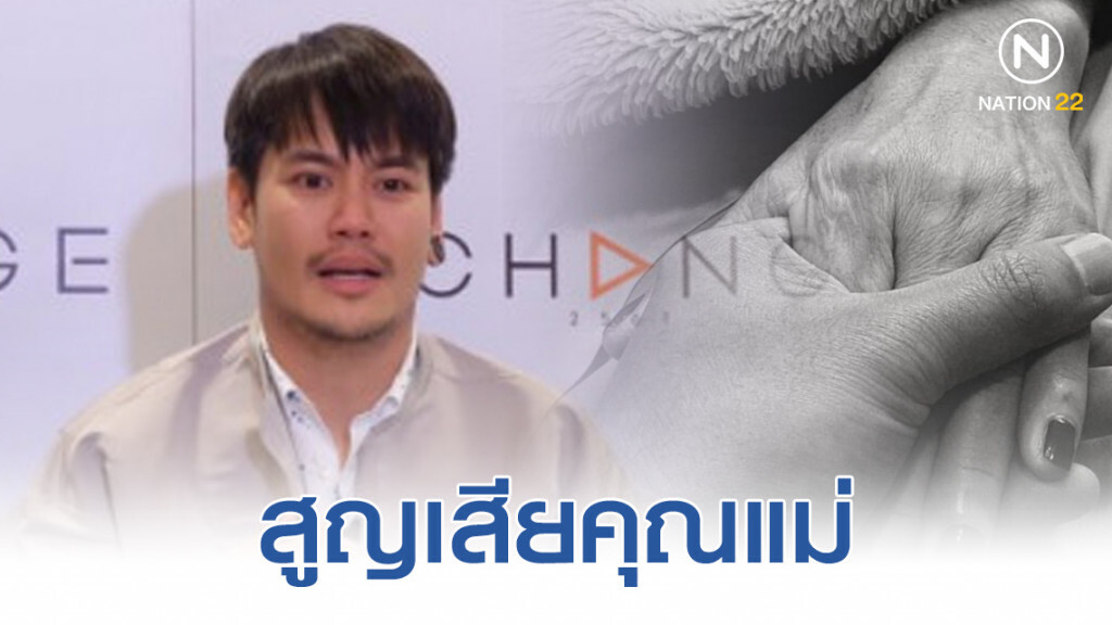 "อ๊อฟ ปองศักดิ์" สูญเสียคุณแม่