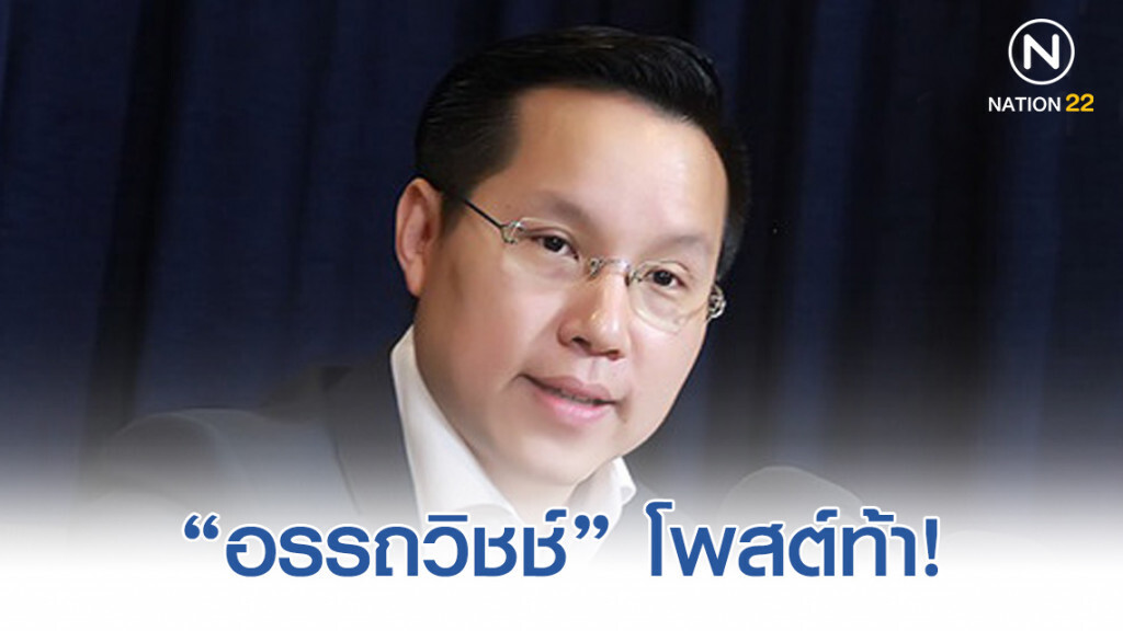 "อรรถวิชช์" ท้าออก พ.ร.ก. "แบนพาราควอต" 3 สารพิษ