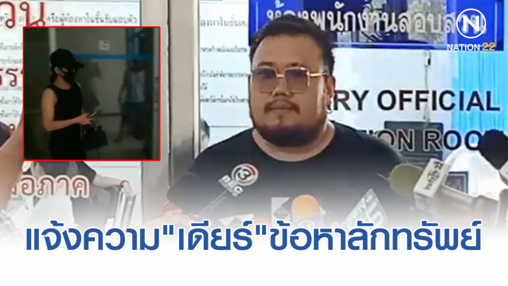 แก๊งปาร์ตี้บ้านบางบัวทอง โต้กลับ ขึ้นโรงพักแจ้งความจับพริตตี้ "เดียร์" ในข้อหาลักทรัพย์