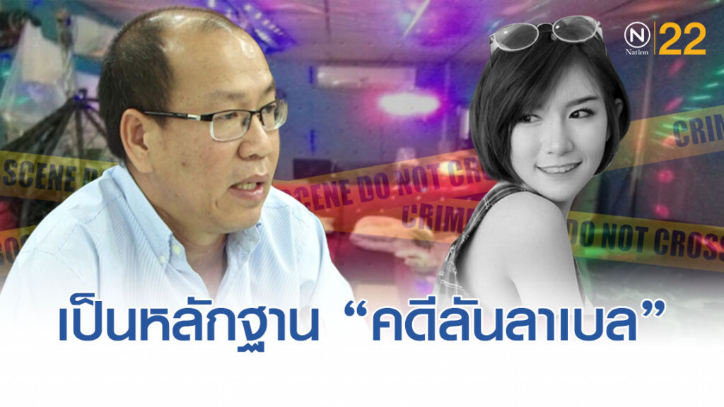 "อัจฉริยะ" แจง เหตุงดไลฟ์สด แถลงคดีลันลาเบล
