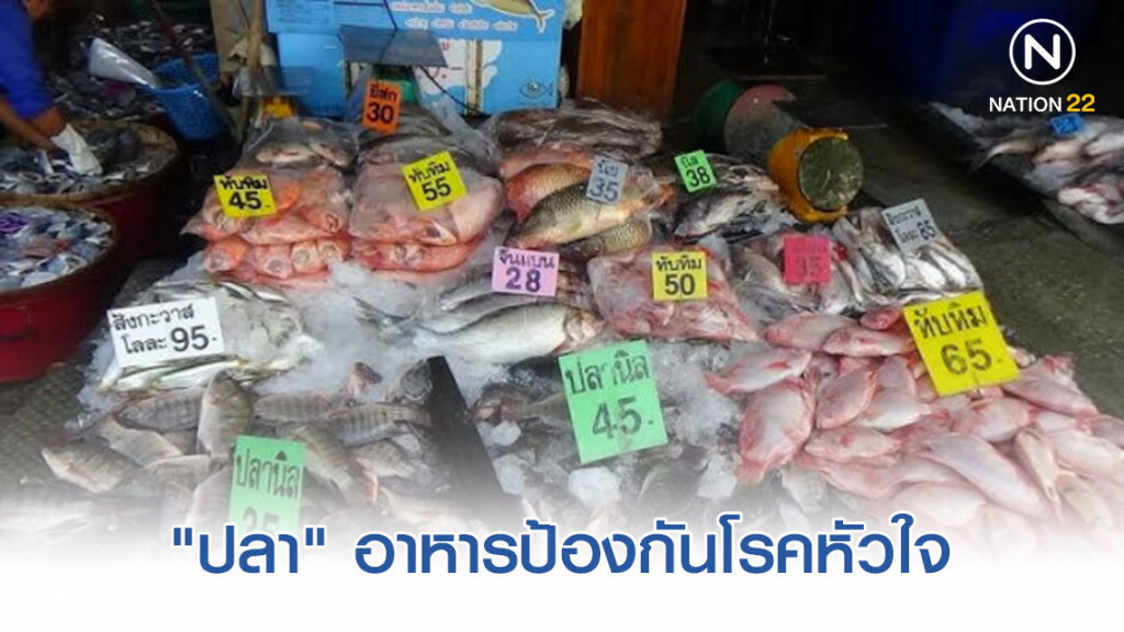 "ปลา" อาหารป้องกันโรคหัวใจ