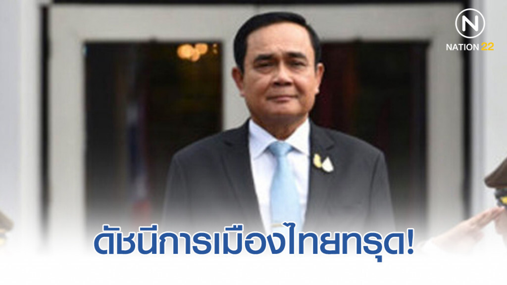ดัชนีการเมืองไทย รัฐบาลประยุทธ์ 2 ทรุดได้แค่ 4.12 ดัชนีการเมืองไทย รัฐบาลประยุทธ์ 2 ทรุดได้แค่ 4.12
