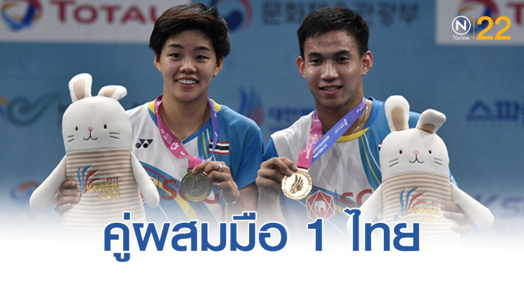 ไม่ธรรมดา!'บาส-ปอป้อ'คู่ผสมมือ1ไทย ล้มคู่มือ1โลก คว้าแชมป์แบดมินตัน "โคเรีย โอเพ่น 2019"