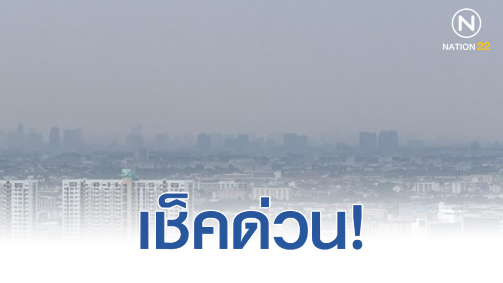 เช็คด่วน! 15 พื้นที่ ค่า PM 2.5 เกินเกณฑ์มาตรฐาน