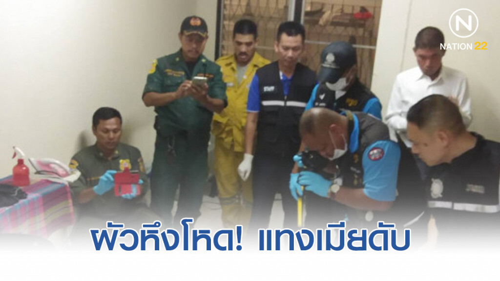 ผัวหึงโหด แทงเมียดับ ผัวหึงโหด แทงเมียดับ