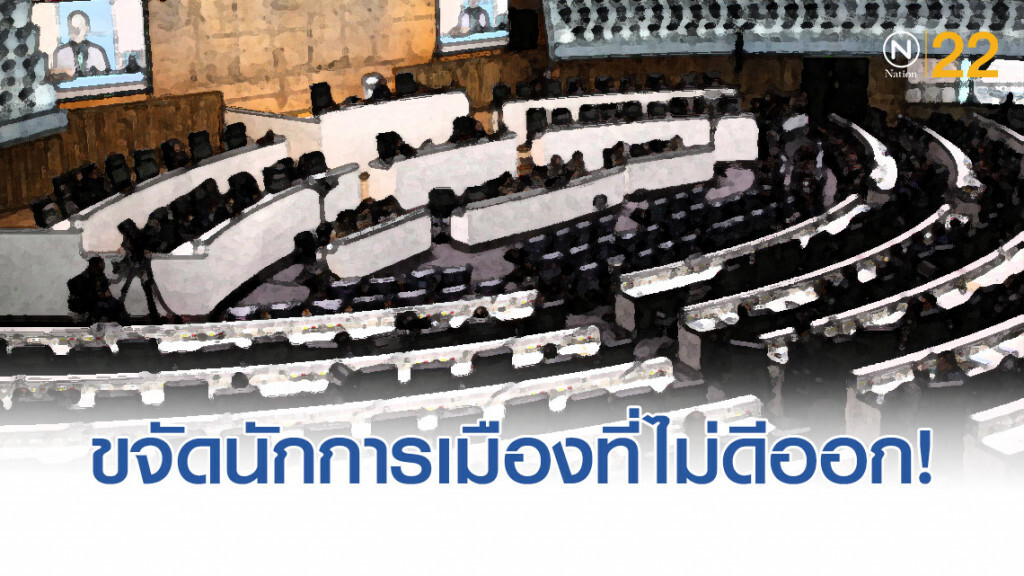 "โพล" เผยประชาชน "เห็นด้วย" ต่อการขจัดนักการเมืองที่ไม่ดีออก