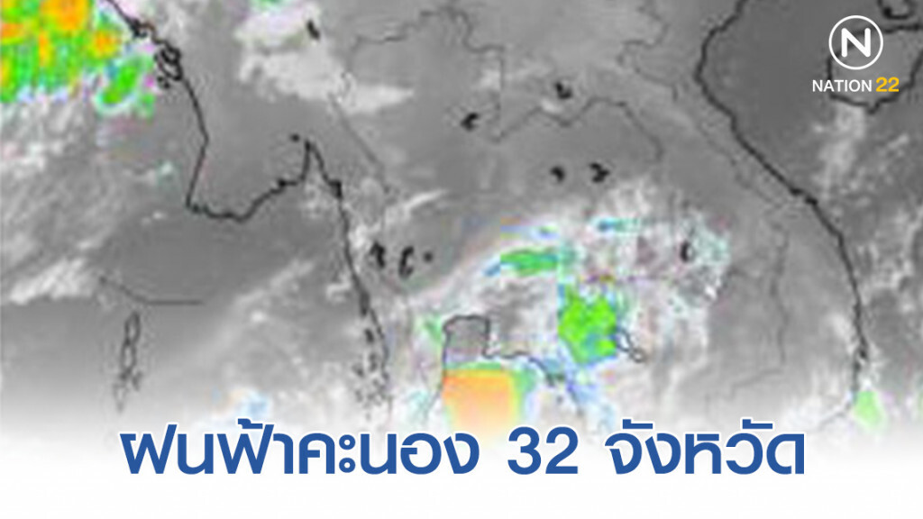 อุตุฯ เผย ฝนฟ้าคะนอง 32 จังหวัด