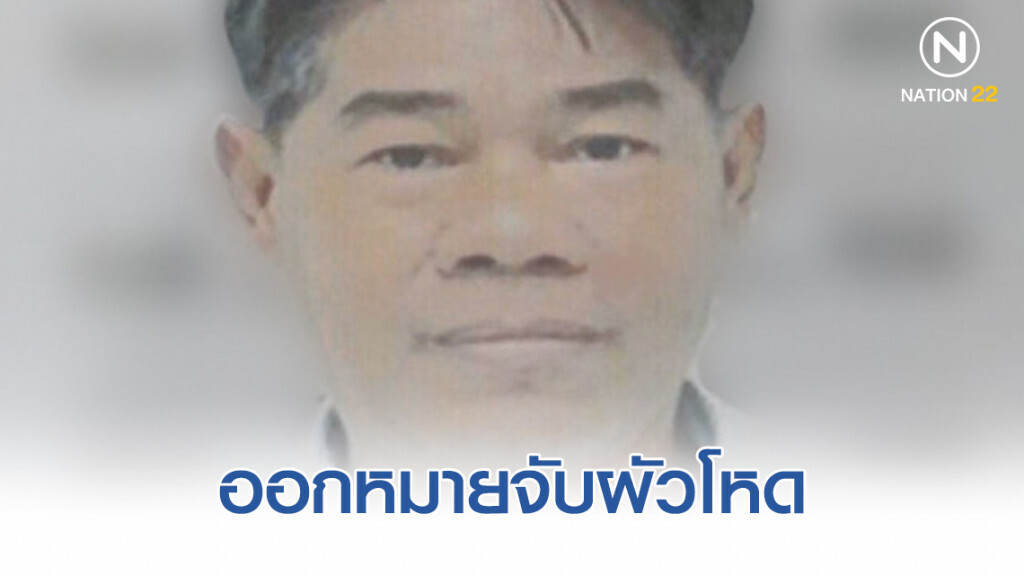 ออกหมายจับผัวโหดแทงเมียดับแล้ว ออกหมายจับผัวโหดแทงเมียดับแล้ว