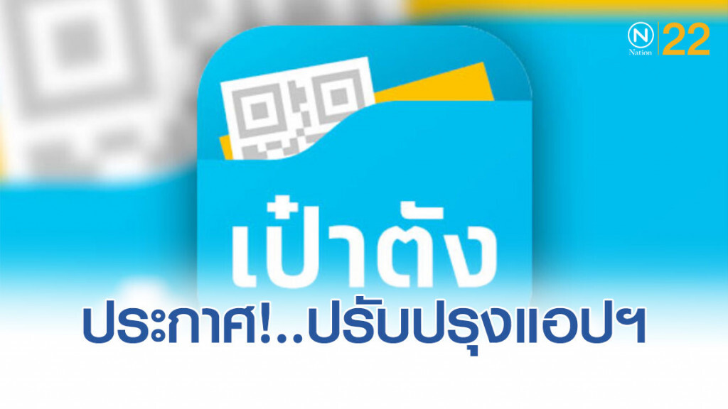 ประกาศ! เตรียมปรับปรุงแอปฯ "เป๋าตัง" คืนนี้ 02.00-05.00 น.