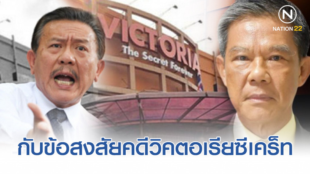 "วงศ์สกุล" ว่าที่อัยการสูงสุด กับข้อสงสัยคดีวิคตอเรียซีเคร็ท "วงศ์สกุล" ว่าที่อัยการสูงสุด กับข้อสงสัยคดีวิคตอเรียซีเคร็ท
