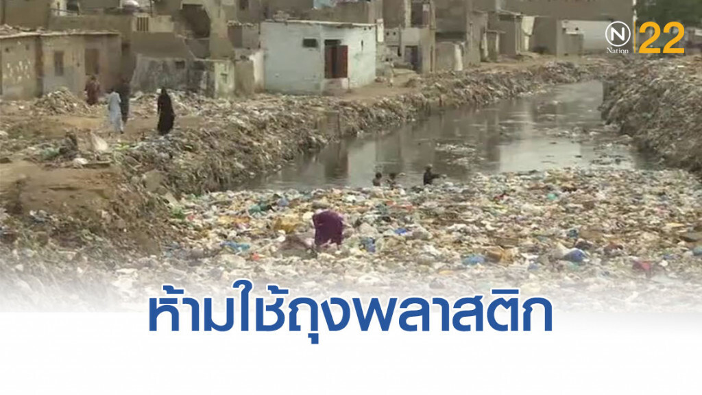 แคว้นใหญ่ "ปากีสถาน" เริ่มห้ามใช้ถุงพลาสติก แคว้นใหญ่ "ปากีสถาน" เริ่มห้ามใช้ถุงพลาสติก