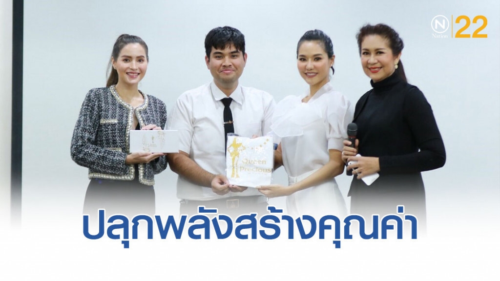 3 นางงามมิสไทยแลนด์เวิลด์ จับมือมหาวิทยาลัย "ปลุกพลังสร้างคุณค่า" พัฒนาบุคลิกภาพเพื่อน้องๆ