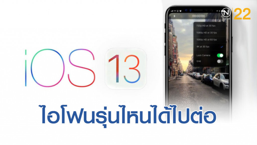 เปิดไทม์ไลน์ IOS13 ไอโฟนรุ่นไหนได้ไปต่อ