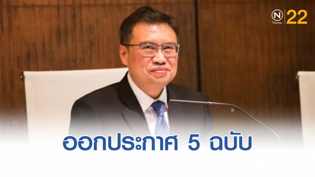 'คลัง' ออกประกาศ 5 ฉบับ สอดคล้องตาม พ.ร.บ.สถาบันการเงินประชาชน