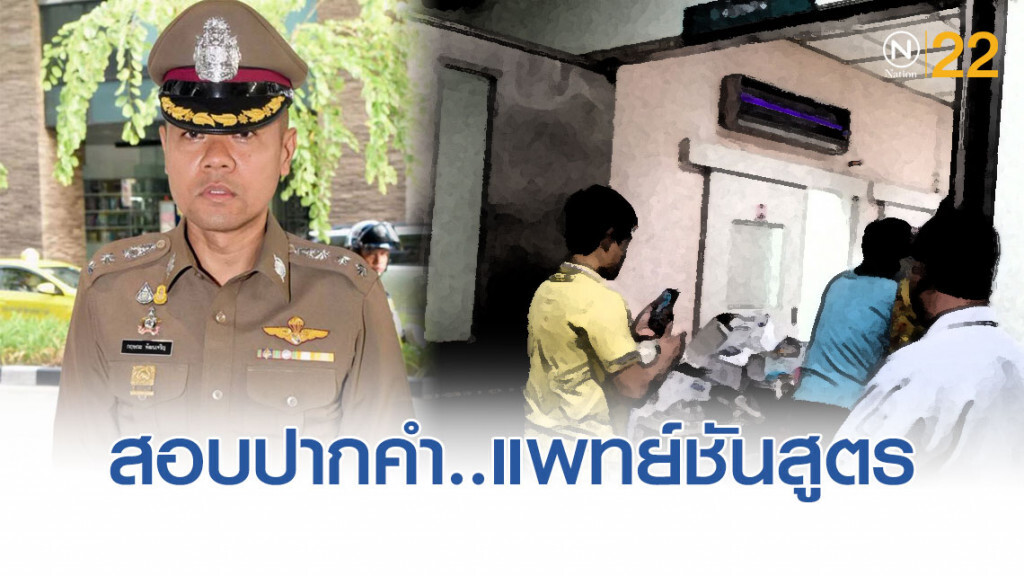 เตรียม! สอบปากคำ "แพทย์ชันสูตรนิติเวชจุฬาฯ"