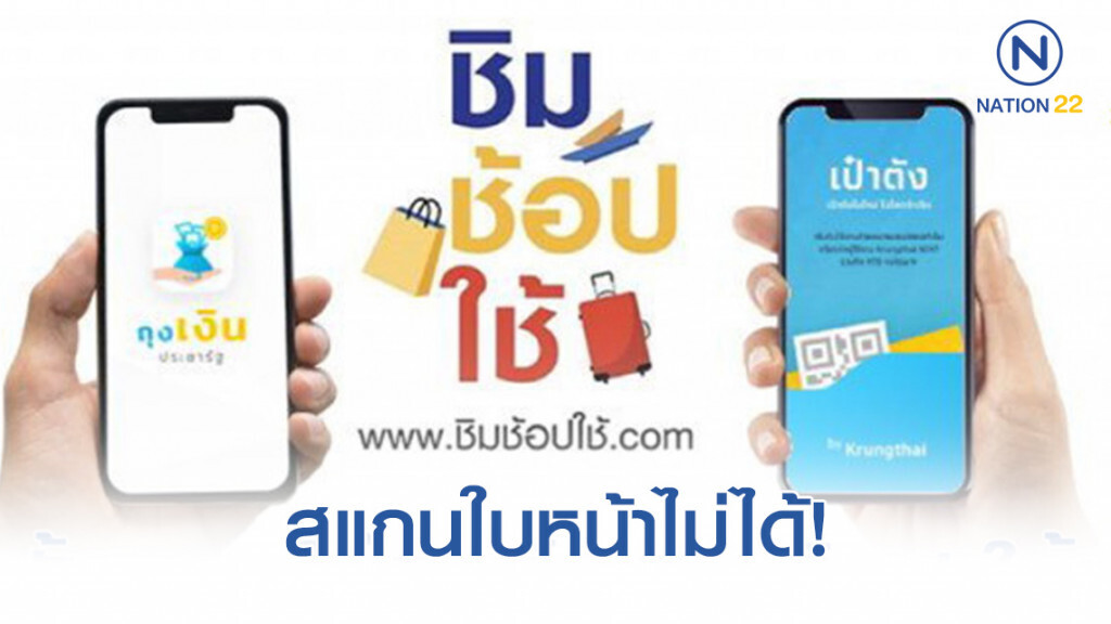 "ชิมช้อปใช้" พบปัญหา "สแกนหน้าไม่ได้" "ชิมช้อปใช้" พบปัญหา "สแกนหน้าไม่ได้"