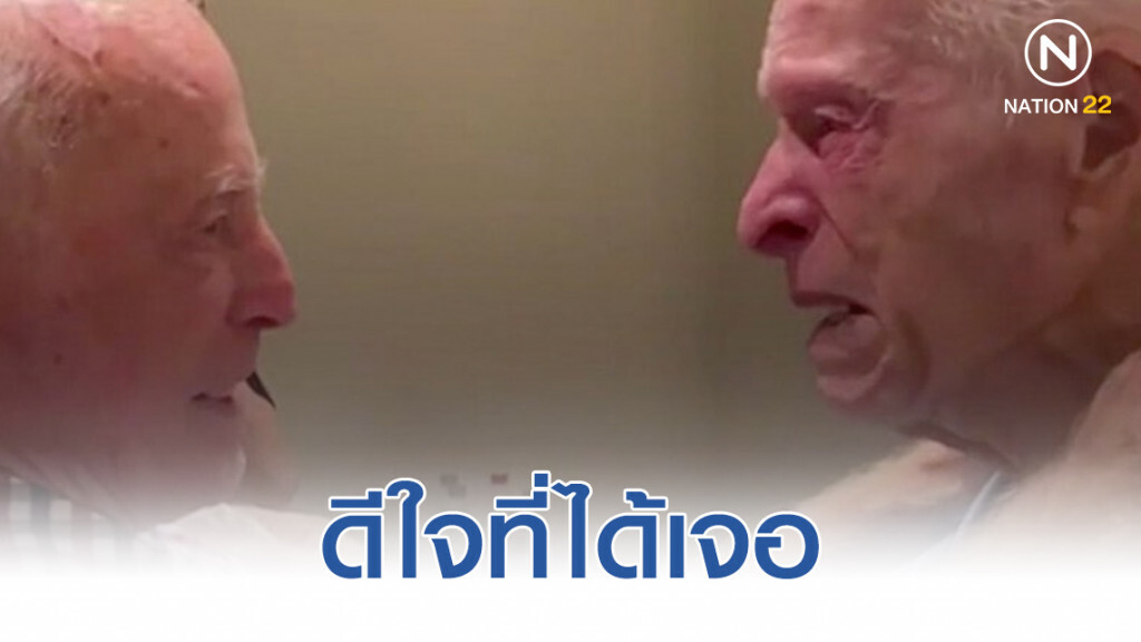 ขอบคุณเฟซบุ๊ก! พบกันครั้งแรกใน 75 ปี หลังแยกกัน ขอบคุณเฟซบุ๊ก! พบกันครั้งแรกใน 75 ปี หลังแยกกัน