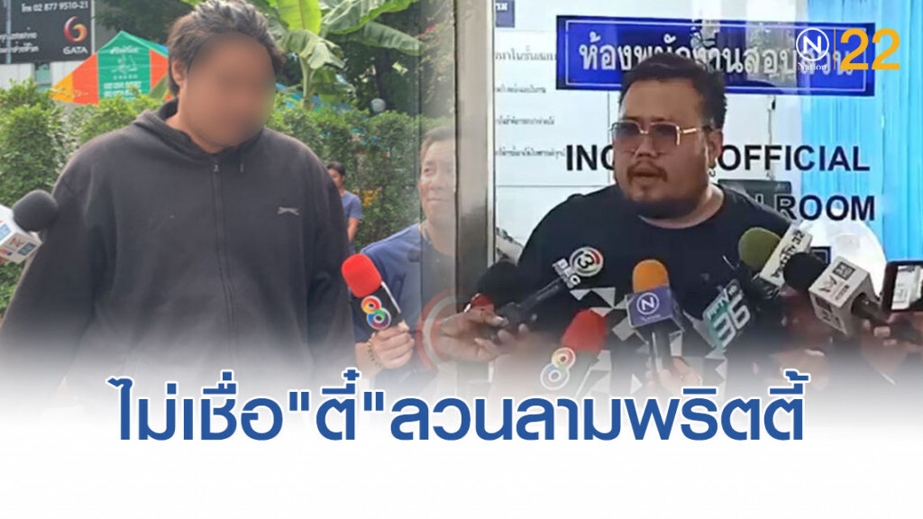 เพื่อนเจ้าของบ้านปาร์ตี้  ยันไม่เชื่อ"ตี๋"ลวนลามพริตตี้เดียร์