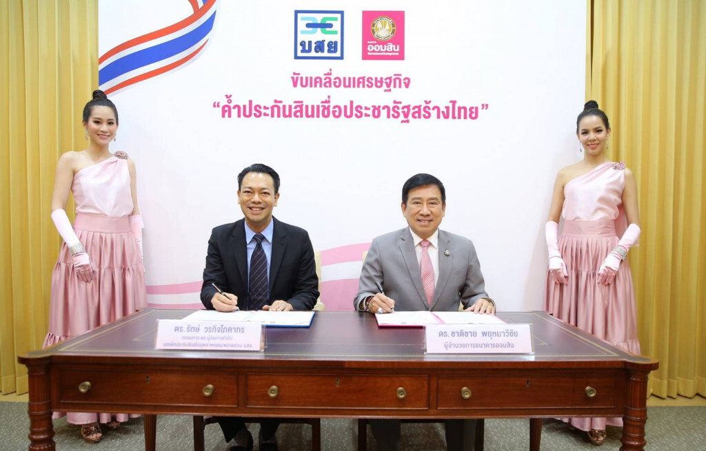 ออมสิน ผนึก บสย.หนุน SMEs เข้าถึงแหล่งเงินทุน