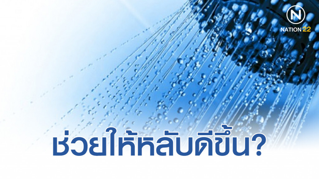 อาบน้ำร้อนก่อนนอน ช่วยให้หลับดีขึ้น ? อาบน้ำร้อนก่อนนอน ช่วยให้หลับดีขึ้น ?